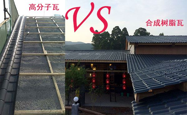 高分子瓦和合成樹脂瓦那種好？哪個好？分析僅供參考
